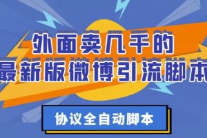 【副业3159期】微博如何推广引流：最新版微博引流全自动脚本【破解永久版+详细教程】