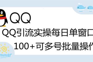 【副业3141期】如何被动引流：QQ被动加好友100+，可批量操作【脚本全自动被动引流】