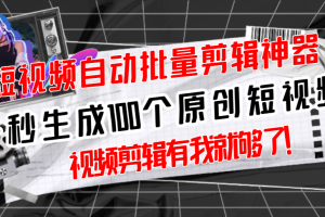 【副业3138期】短视频自动剪辑软件：全自动一键剪辑，一秒生成100个原创视频(软件+视频)