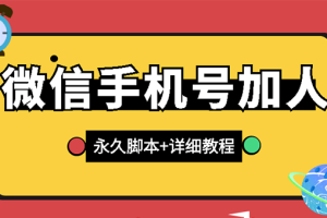【副业3127期】微信加人软件哪个好：微信云控通讯录手机号加人【永久脚本+手机号生成】