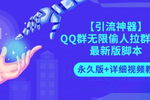 【副业3124期】QQ群拉人软件：QQ群无限偷人拉群成员【最新永久版+详细视频教程】