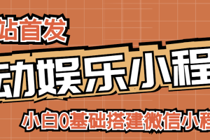【副业3120期】小程序赚钱项目：0基础搭建微信喝酒重启人生小程序，支持流量广告【源码+教程】