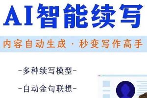 【副业3460期】AI智能读写脚本，自动续写文章小说，秒变原创写作高手【安卓脚本】