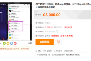 【副业3453期】app封装源码教程：APK打包平台源码+搭建视频教程，可实现自动打包封装app