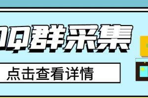 【副业3283期】QQ引流推广怎么做：QQ群关键字采集免验证群脚本（永久破解版）
