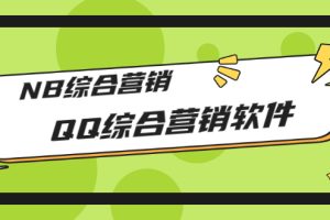【副业3219期】QQ营销软件：QQ综合营销软件，NB综合营销【破解永久版+教程】