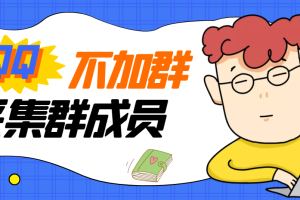 【副业3217期】qq群成员采集器：外面卖好几百，最新不加群采集群成员【破解永久版+教程】