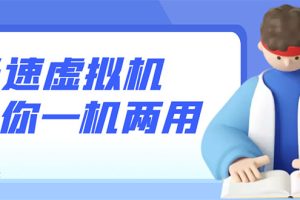 【副业3214期】安卓虚拟机哪个好用：安卓光速虚拟机，让你的手机多一个虚拟机【破解永久版】