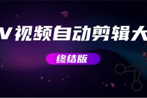 【副业3198期】视频剪辑软件：MV视频自动剪辑大师+视频批量剪辑大师【全套软件】