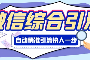 【副业3192期】微信机器人怎么弄的：微信全功能综合引流脚本【破解永久版】