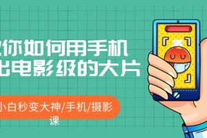 【第4658期】手机摄影拍照技巧：教你用手机拍出电影级的大片，小白秒变大神