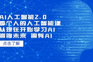 【第4619期】人工智能需要学哪些课程：AI人工智能2.0，从现在开始学习每个人的人工智能课