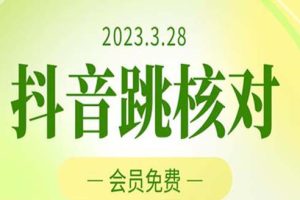 【第4577期】2023年4月5抖音跳核对，外面收费1000元的黑科技随时可能和谐（更新中）