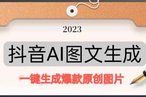 【第4516期】抖音AI原创图文项目：一键根据关键字生成原创图片，10分钟日赚500+