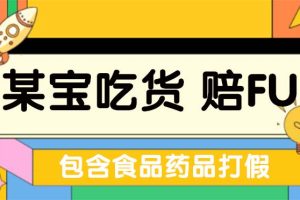 【第4474期】淘宝赔付项目怎么做：全新淘宝吃货赔付项目玩法（含食品药品打假）仅揭秘