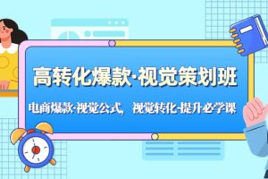 【第4446期】电商设计整体视觉：电商爆款·视觉公式，视觉转化·高转化策划班