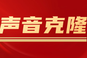 【副业4357期】声音克隆技术：AI完全模拟某个人的声音MockingBird教程