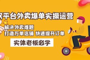 【副业4301期】如何把外卖做到爆单：美团+饿了么双平台外卖爆单实操，打造万单店铺