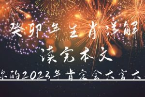 【副业4233期】《癸卯年生肖详解》 读完本文你的2023年肯定会大富大贵