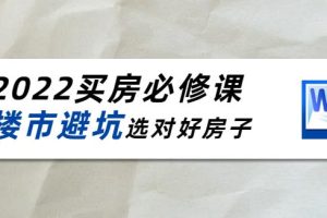 【副业3881】如何买房子技巧和方法：2022樱桃买房楼市避坑必修课