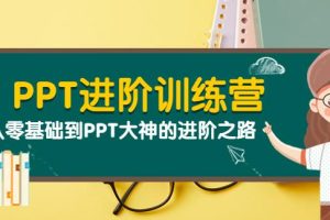 【副业3745】怎样制作PPT赚钱：从零基础到PPT大神的进阶之路（40节课）