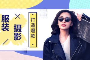 【副业3688】服装手机自拍教程：《手机服装爆款摄影系统必修课》