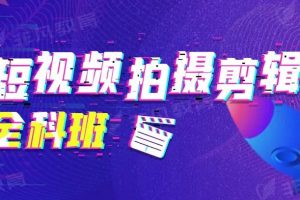 【副业3326期】短视频剪辑自学： 玩转Pr+剪映+Final Cut(手机/电脑通用)38节课+素材库