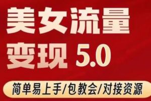 【第5549期】TK美女短视频变现项目无限复制（升级版），全网最高性价比项目