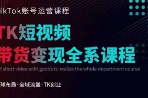 【第5414期】Tiktok短视频带货教程：Tiktok运营线上训练营，引流爆单，急速涨粉玩法全套