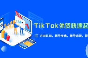 【第5082期】Tiktok外贸工厂跨境电商运营课：起号宝典，账号运营，视频拍摄(33节)