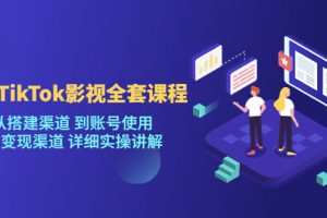【第4648期】Tiktok怎么赚钱：海外TikTok影视项目，从搭建渠道到账号变现实操教程