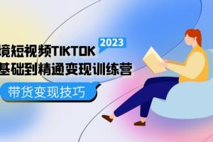 【第4460期】Tiktok跨境电商怎么做：短视频TIKTOK零基础到精通变现训练营
