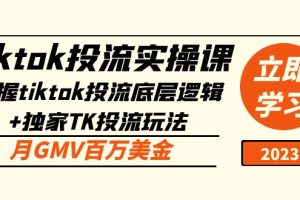 【第4412期】Tiktok怎么投流：独家TK投流玩法，月GMV百万美金Tiktok投流实操课