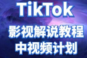 【副业3926】外面收费2980元的TikTok影视解说、中视频教程，比国内收益高