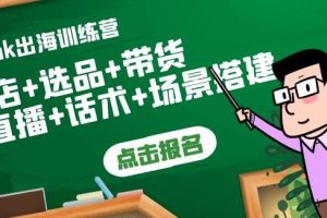 【副业3762】如何在tiktok开店：Tiktok开店+选品+带货+直播+话术+场景搭建