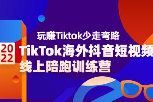 【副业3670】TikTok海外抖音短视频线上陪跑训练营，玩赚Tiktok少走弯路（价值3980）