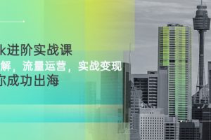 【副业3147期】tiktok如何赚钱：TikTok账号详解，流量运营，实战变现全套视频教程
