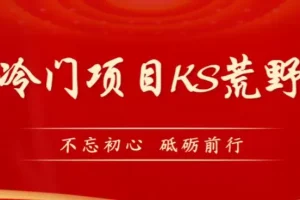 【第5806期】外面卖890元的快手直播荒野求生玩法，比较冷门好做（教程详细+带素材）