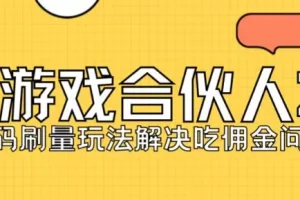 【第5770期】快手游戏合伙人怎么赚钱：最新快手游戏合伙人刷量2.0玩法，一天150-200接码无限操作