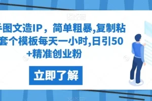 【第5737期】快手图文引流怎么弄：快手图文造IP，复制粘贴每天一小时,日引50+创业粉