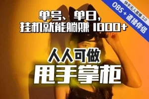 【第5732期】抖音快手无人直播赚钱：快手抖音无人直播项目，单号单日挂机躺赚1000+