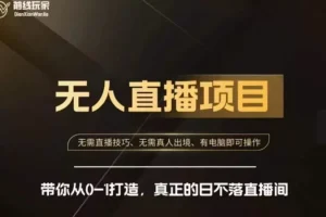 【第5693期】快手无人直播带货怎么操作：带你从0-1，前线玩家快手无人直播带货课