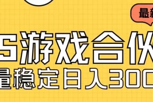 【第5669期】快手游戏合伙人怎么赚钱：小白日入300+快手游戏合伙人新项目，工作室可批量