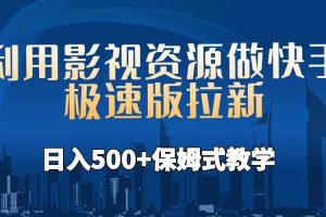 【第5531期】快手极速版拉新赚钱：利用影视资源做快手极速版拉新，日入500+