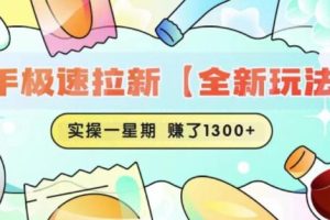 【第5290期】快手拉新怎么操作：快手极速拉新【全新玩法】实操一星期1300+有图有真相【揭秘】