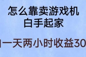 【第5182期】抖音快手卖游戏机怎么卖：玩游戏项目赚钱，暴利易操作，稳定日入300+【揭秘】