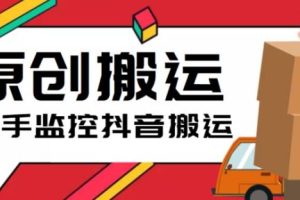 【第5014期】快手搬运抖音视频软件：最新快手搬运抖音作品脚本，实时监控一键搬运轻松原创【软件+教程】