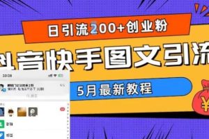 【第4849期】抖音快手怎么赚钱：5月超详细抖音快手图文引流，日引流200+创业粉