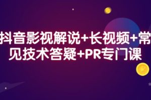 【副业2787期】2022抖音快手影视解说赚钱方法+长视频+常见技术答疑+PR专门课