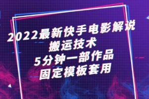 【副业2785期】2022电影解说：最新快手短视频搬运技术，5分钟一部作品